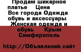 Продам шикарное платье. › Цена ­ 5 000 - Все города Одежда, обувь и аксессуары » Женская одежда и обувь   . Крым,Симферополь